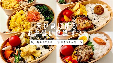 【お弁当作り】サラリーマンの夫が妻に作るお弁当の記録♯27/平日4日分 - YouTube