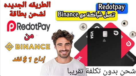 الطريقه الجديده لشحن بطاقة Redotpay من Binance تستطيع شحن1 فقد بعد