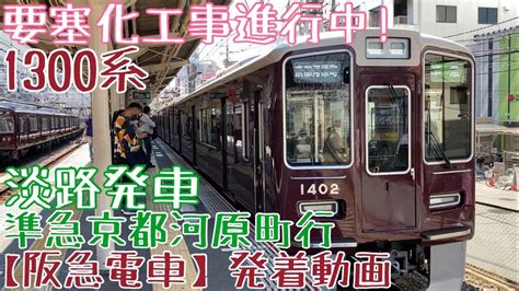 【阪急】要塞化工事進行中！1300系 準急京都河原町行 淡路発車 Youtube