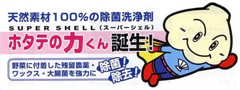 スーパーシェル ホタテの力くん 海の野菜 果物洗い 90g 55000 日本正規品