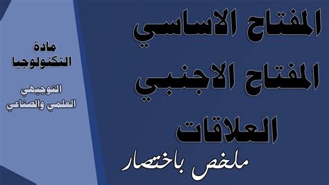 المفتاح الاساسي الاجنبي العلاقات باختصار التكنولوجيا التوجيهي