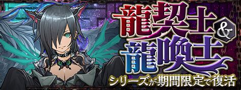 【パズル＆ドラゴンズ】特別イベントを2本立て！「龍契士＆龍喚士」シリーズが期間限定で復活！豪華企画が満載の「シルバーウィークスペシャル」も