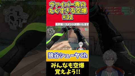 ヴァイパー専のえぐすぎる空爆 32 【valorant狼谷シューヤ】shorts Valorant動画まとめ