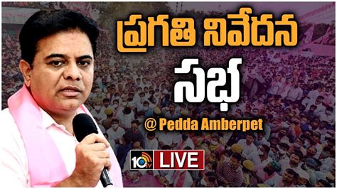 Live Minister Ktr Participating In Pragathi Nivedhana Sabha At Pedda