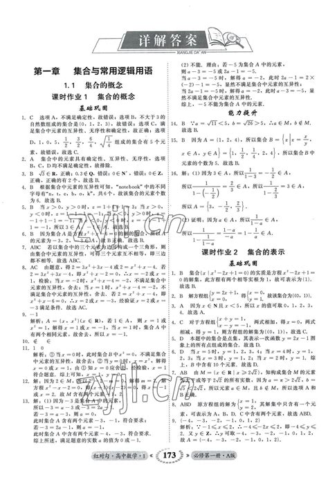 2022年红对勾45分钟作业与单元评估高中数学必修第一册a人教版答案——青夏教育精英家教网——