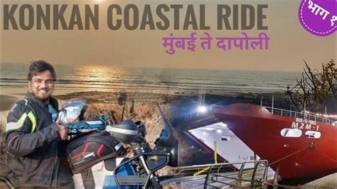 Konkan Coastal Ride 2023 M 2 M Ferry भाग १ मुंबई ते दापोली हर्णे