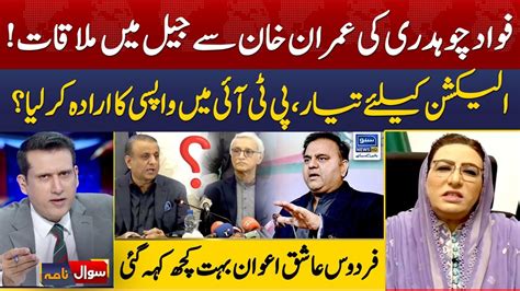 Fawad Chaudhry Imran Khan Meeting In Jail Rejoining PTI Sawal