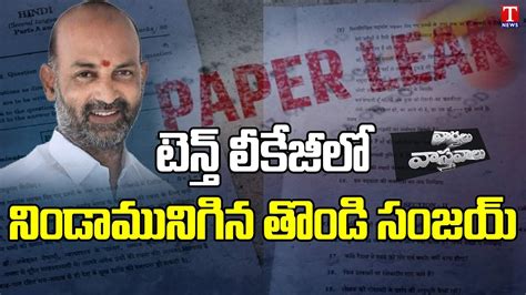 Varthalu Vastavalu Bandi Sanjay Arrested In 10th Paper Leak Case T