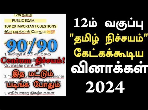 Th Tamil Public Exam Important Questions Mark