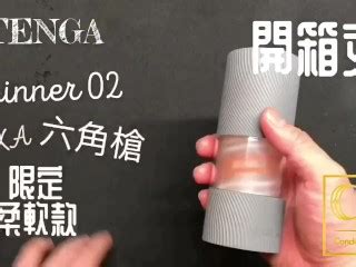 達人開箱 CR情人 日本TENGA spinner02 HEXA 六角槍 限定柔韌款 內構作動展示 Pornhub Gay