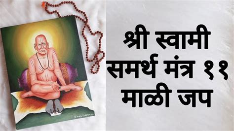 शर सवम समरथ मतर ११ जप Shree Swami Samarth Mantra 11 Mali Jaap