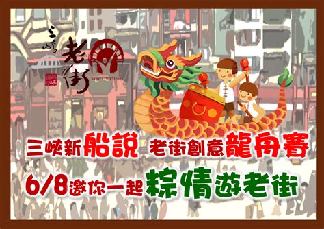 【協會公告】三峽新船說 老街環保創意龍舟賽 競賽規則及招募說明 三峽老街商圈官方網站