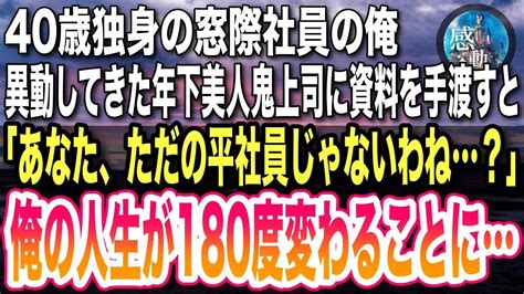 【感動する話】40歳独身の窓際社員の俺。本社から異動してきた年下の美人鬼上司に資料を手渡すと「あなた、ただの平社員じゃないわね？」→この後