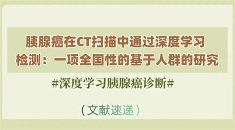 文献速递：深度学习胰腺癌诊断 胰腺癌在ct扫描中通过深度学习检测：一项全国性的基于人群的研究 知乎