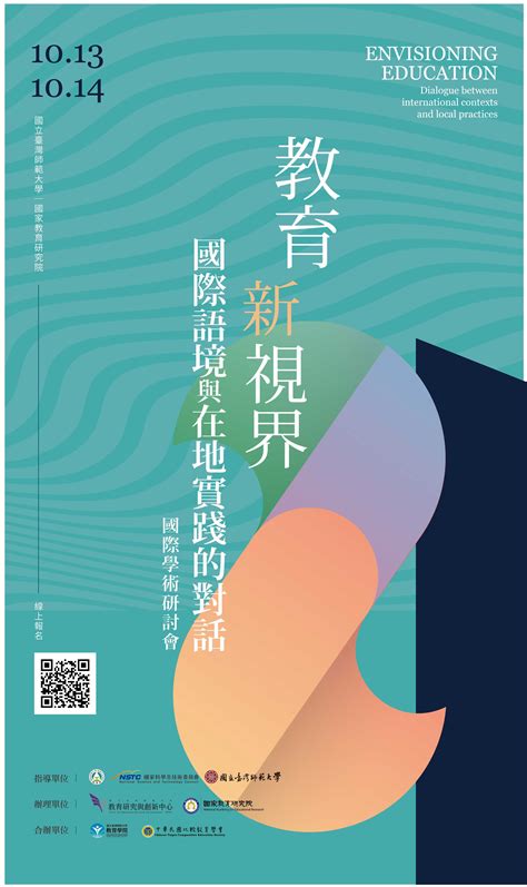 國立臺灣師範大學 「教育新視界：國際語境與在地實踐的對話」國際學術研討會