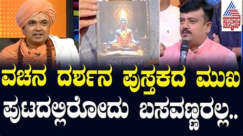 ವಚನ ದರ್ಶನ ಪುಸ್ತಕದ ಮುಖಪುಟದಲ್ಲಿರೋದು ಬಸವಣ್ಣರಲ್ಲ Sri Sadashivananda Swamiji News Hour Special