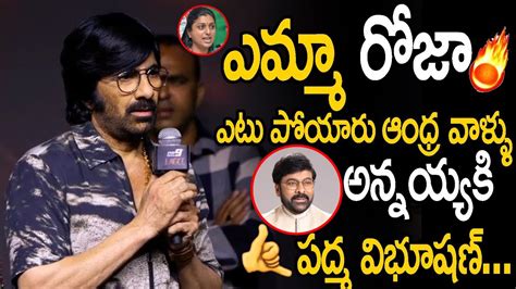 ఎమమ రజ Raviteja Oora Mass Counter To Roja over Megastar