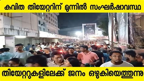 തയറററകളലകക ജന ഒഴകയതതനന Bramayugam Theatre Response