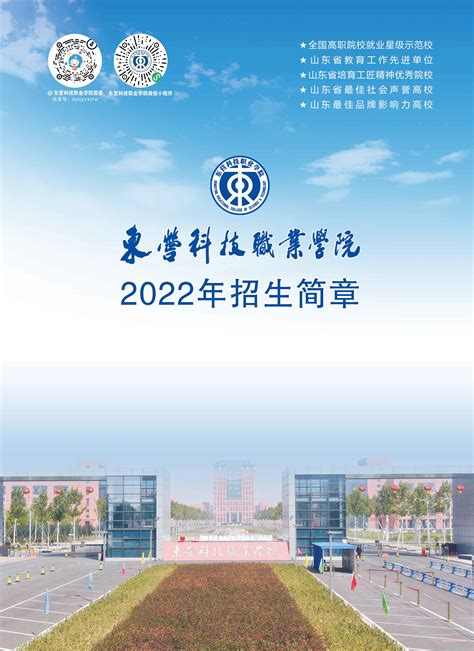 东营科技职业学院2022年招生简章 东营科技招生网