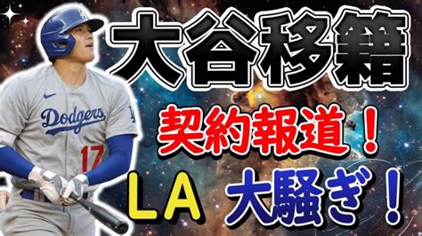 【最新情報】laタイムズ大騒ぎ！1000億円契約報道！大谷翔平がドジャース移籍へ！地元新聞社が煽りまくり！ドジャース球団関係者の匿名コメントが