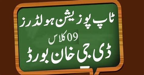 9th Class Top Position Holders List 2022 Bise Dg Khan Board Check Online By Malik Mujtaba