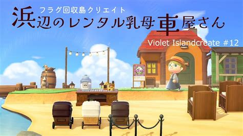 【あつ森】小さな浜辺を子どもたちの集まる場所にクリエイト｜小さな隙間エリアも作るよ【島クリエイト】 Youtube