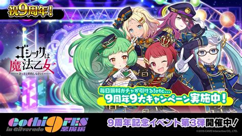 『ゴシックは魔法乙女～さっさと契約しなさい！～』毎日無料ガチャなど9周年を記念した9大キャンペーンやイベント第3弾を開催！ 株式会社ケイブ