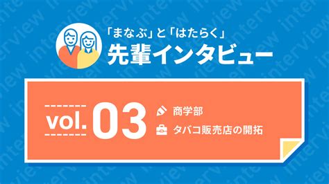 失敗なんて後から正解にしたらいい ちょっとやれそうなことから、まず行動する－「まなぶ」と「はたらく」先輩インタビュー Vol3 Doda