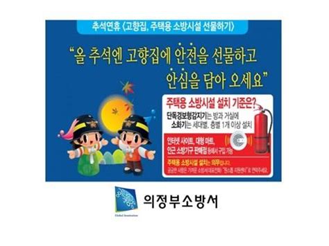 의정부소방서“추석에는 고향집에 안전을 선물하세요”문화매일신문