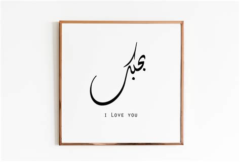 I love you in Arabic calligraphy printable wall art for home | Etsy