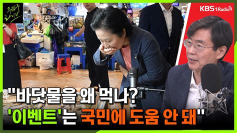 주진우라이브 바닷물을 왜 먹나 이런 이벤트는 국민 인식에 도움 안 돼 조경태 국민의힘 의원ㅣkbs 230704