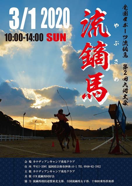 全国スポーツ流鏑馬 第二回九州大会 カナディアンキャンプ九州 最新情報 カナディアンキャンプ乗馬クラブ 福岡・八ヶ岳・北海道での乗馬は当クラブへ