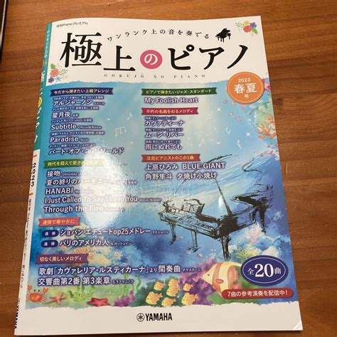 月刊ピアノプレミアム 極上のピアノ 2023春夏号 メルカリ