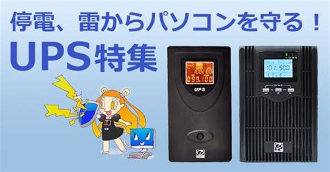 B Ups 停電からパソコン、データを守る Ups（無停電電源装置）とは