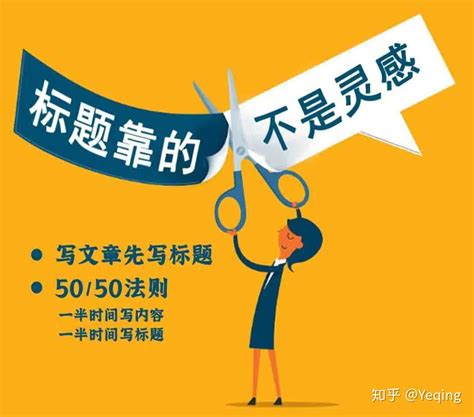 10分钟就让你知道如何写标题【标题党套路必备课程系列（一）】 知乎