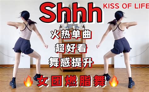 KISS OF LIFEShhhKpop女团燃脂舞 热门单曲超好看舞感提升尊巴舞 Dance大崔 Dance大崔 哔哩哔哩视频