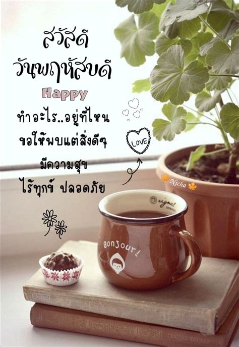 𝓣𝓱𝓾𝓻𝓼𝓭𝓪𝔂🌺🌿 มีความสุข สวัสดีตอนเช้า วันพฤหัสบดี