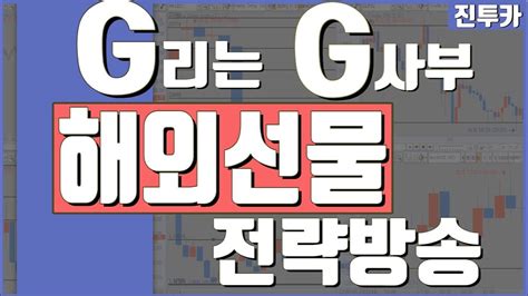 해외선물 실시간 진투카 지지저항을 활용한 G리는 전략표 Youtube