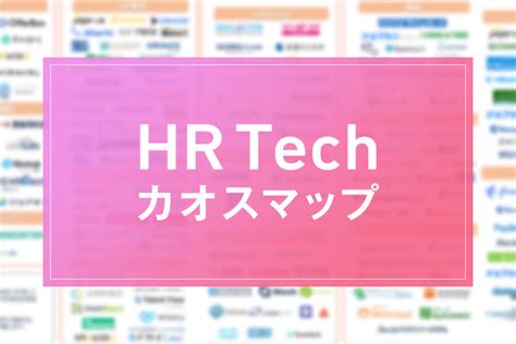 Hrテック（hr Tech）とは？普及の背景・市場規模・技術・領域を解説 Hrドクター 株式会社ジェイック