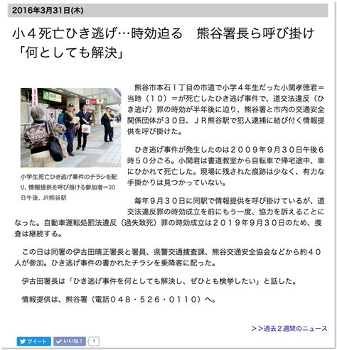 埼玉県熊谷市 小4死亡ひき逃げ事件 犯人は今、どこに？ Eienno22