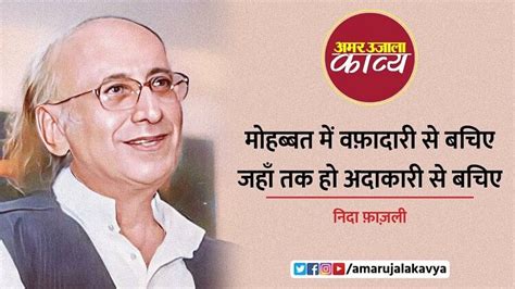 Nida Fazli Ki Ghazal Mohabbat Men Wafadari Se Bachie Amar Ujala Kavya