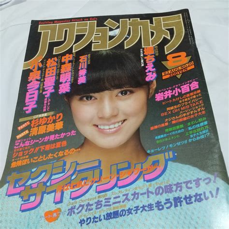 【やや傷や汚れあり】【アイドル雑誌】 アクションカメラ 1983年8月号 当時物 アイドル グラビアの落札情報詳細 ヤフオク落札価格検索