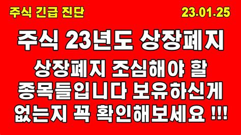 주식 2023년도 상장폐지 조심해야할 종목들 반드시 꼭꼭꼭 확인 바랍니다 Youtube