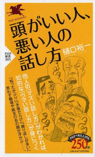 頭がいい人、悪い人の健康法 最大55％オフ！ 健康・医学