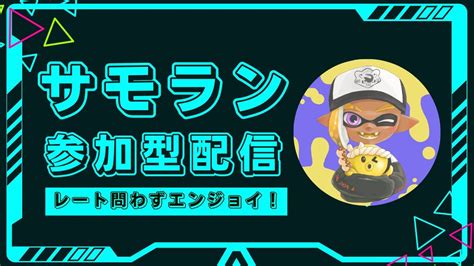 参加型特化サモラン配信者の突発参加型！サーモンラン Splatoon3 Part71 Youtube