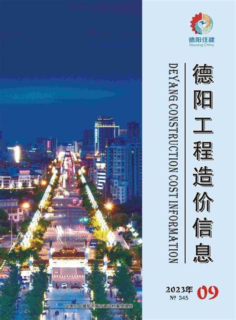 德阳市2023年9月工程造价信息德阳造价信息网2023年9月工程材料与人工机械设备信息价期刊pdf扫描件电子版下载 德阳市造价信息