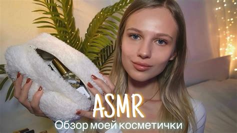 АСМР 💄 ОБЗОР МОЕЙ КОСМЕТИЧКИ 👜 😴 ШЁПОТ 🤫👄 Youtube