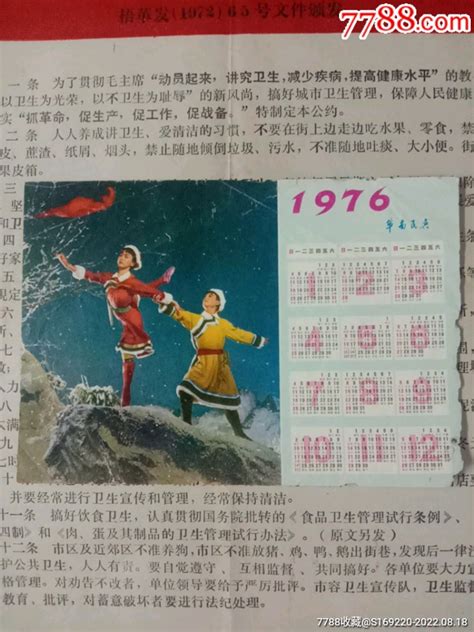 1976年历卡 年历卡片 7788收藏