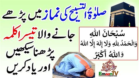 Salatul Tasbeeh Ki Namaz Ka Tarika Learn 3rd Kalima In Salatul