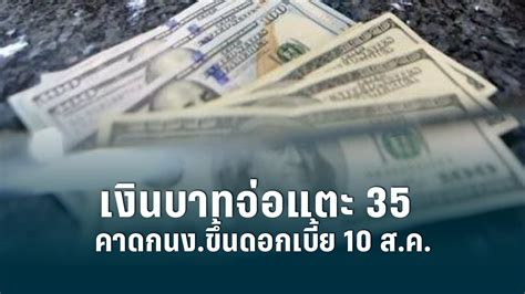 เงินบาทสัปดาห์นี้ แนวโน้มอ่อน จ่อแตะ 35 บาทดอลลาร์ Pptvhd36